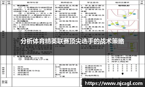 分析体育精英联赛顶尖选手的战术策略