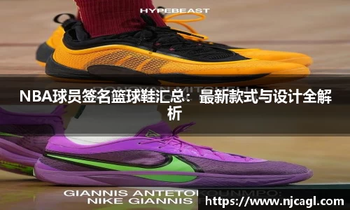NBA球员签名篮球鞋汇总：最新款式与设计全解析